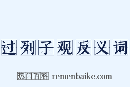 过列子观反义词是什么意思的图片